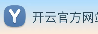 开云官方网站登录入口 Logo